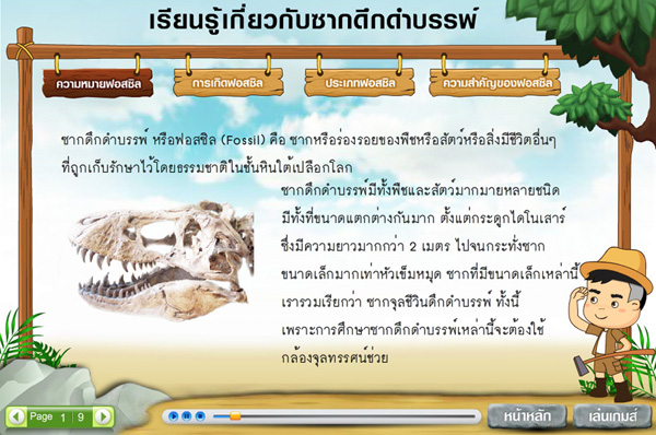 e-Learning Courseware / Fossil